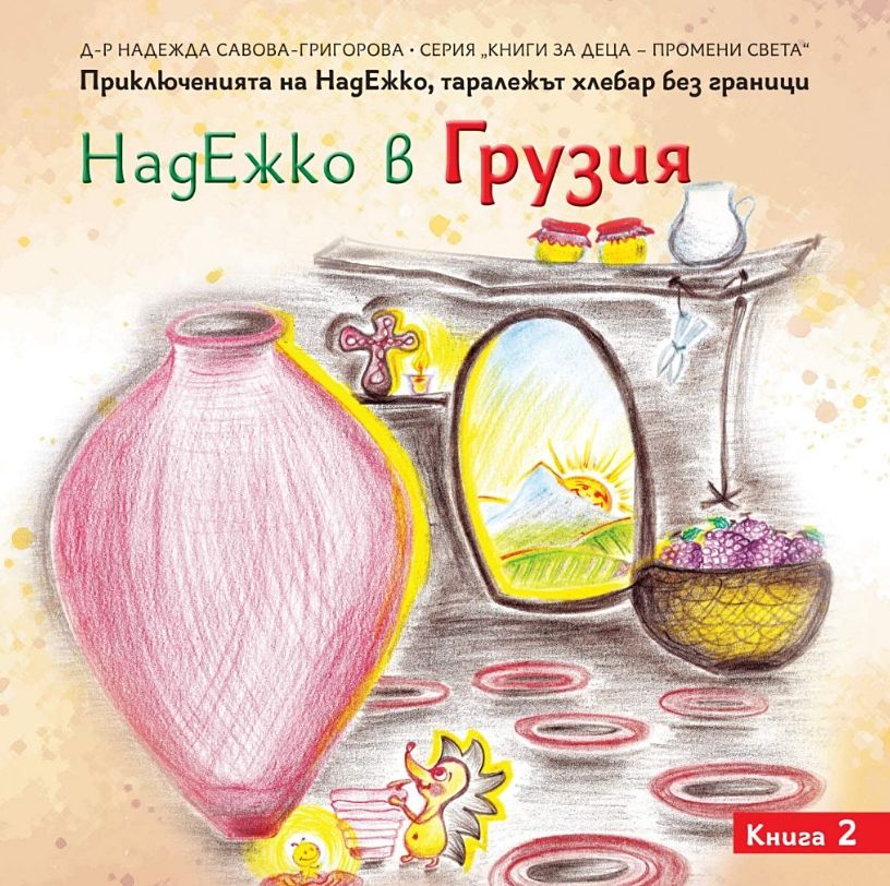 НадЕжко в Грузия