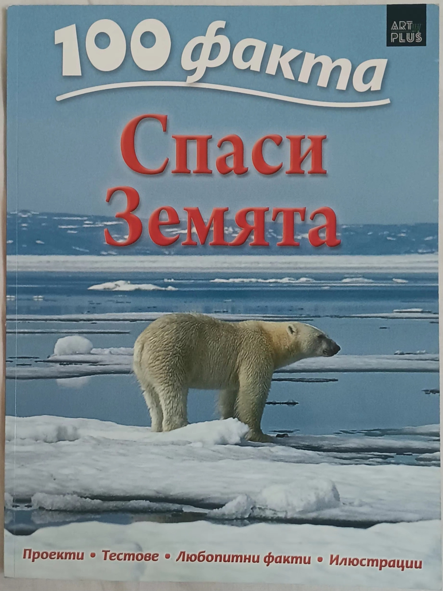 100 факта. Спаси Земята. Глобално затопляне