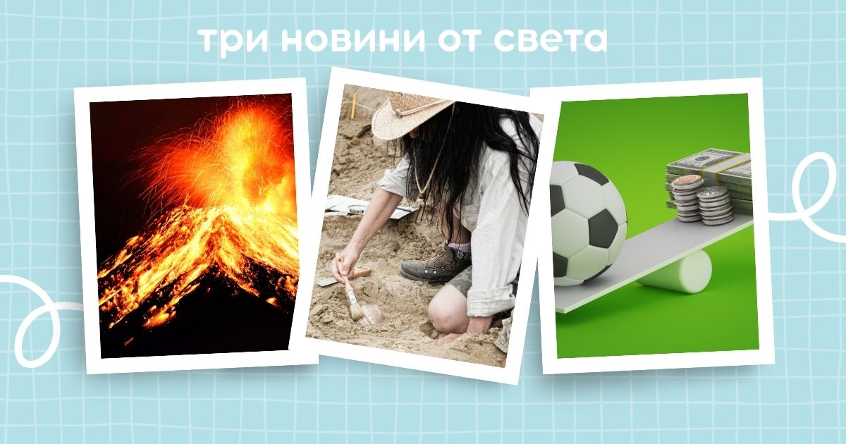 Вулкан, динозавър и срам за ФИФА
