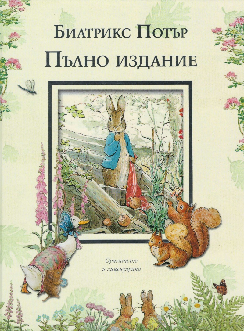 Пълно издание. Приказка за Катеричето Лешничко