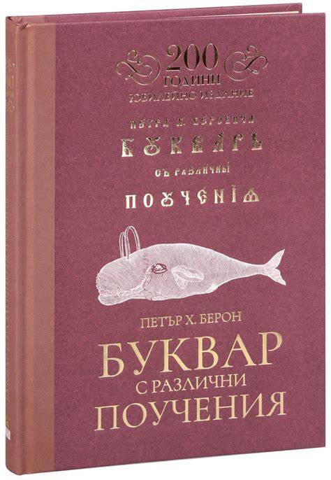 Буквар с различни поучения. Рибен буквар. Юбилейно издание
