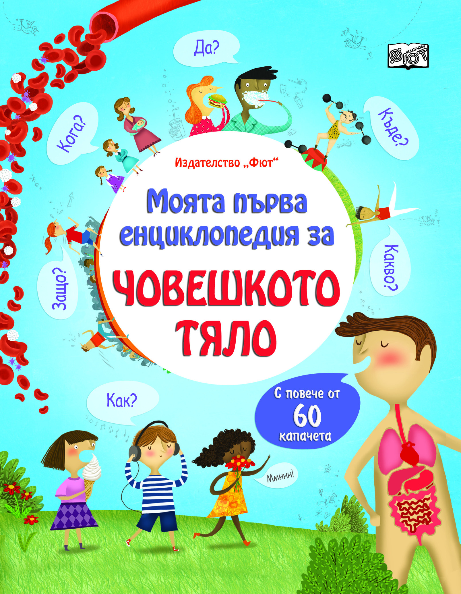 Моята първа енциклопедия за човешкото тяло