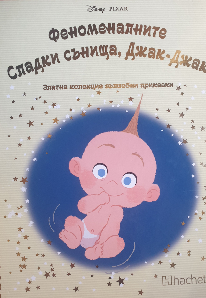 Феноменалните: Сладки сънища, Джак - Джак (Златна колекция вълшебни приказки на Дисни)