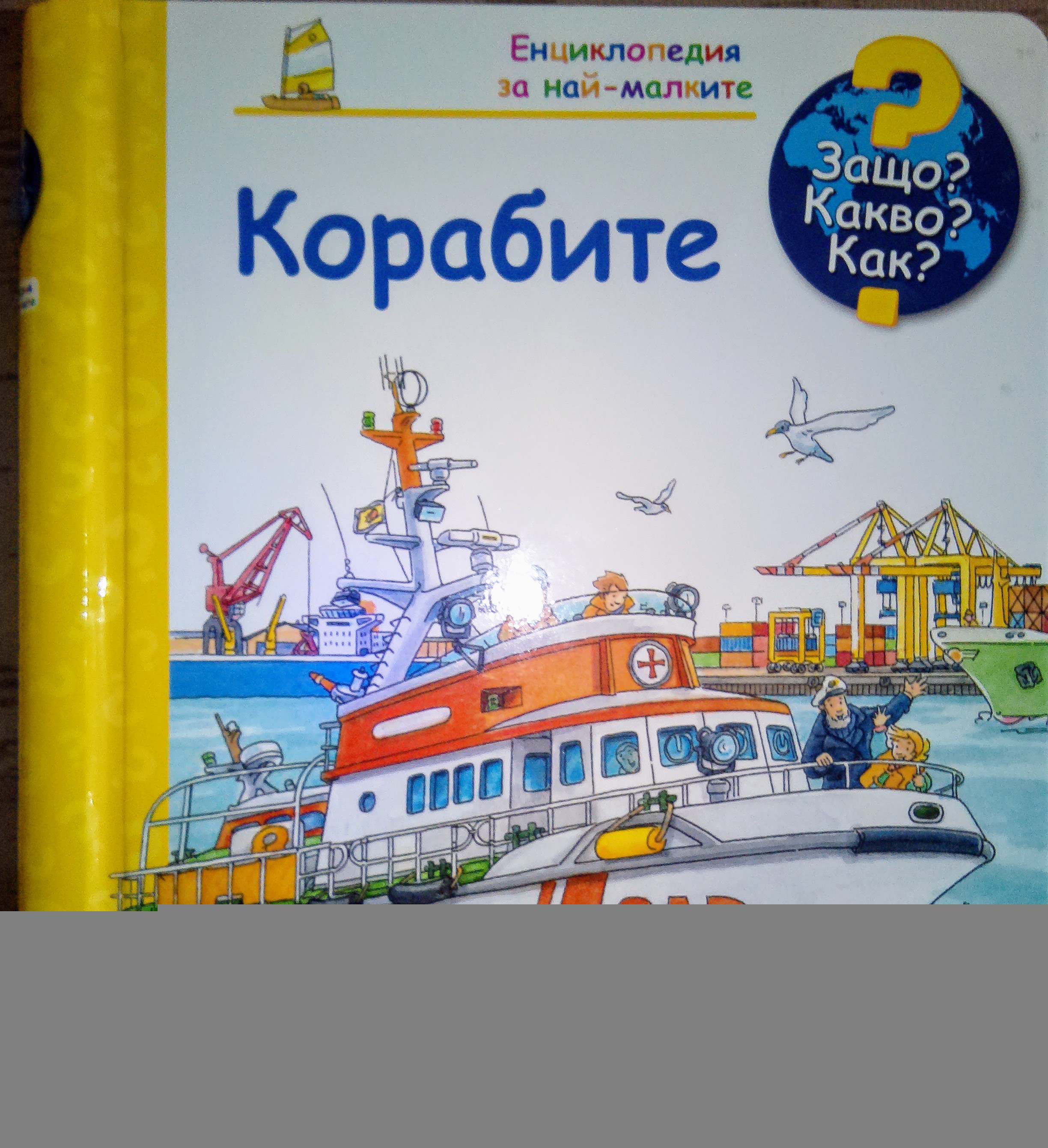 Защо? Какво? Как? - Корабите
