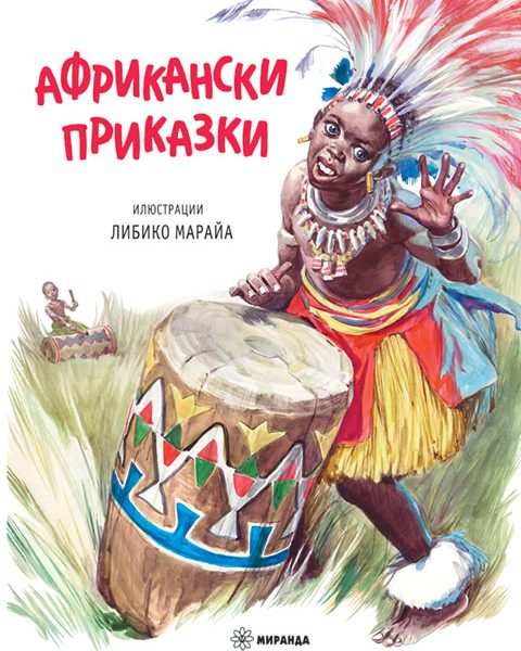 Африкански приказки