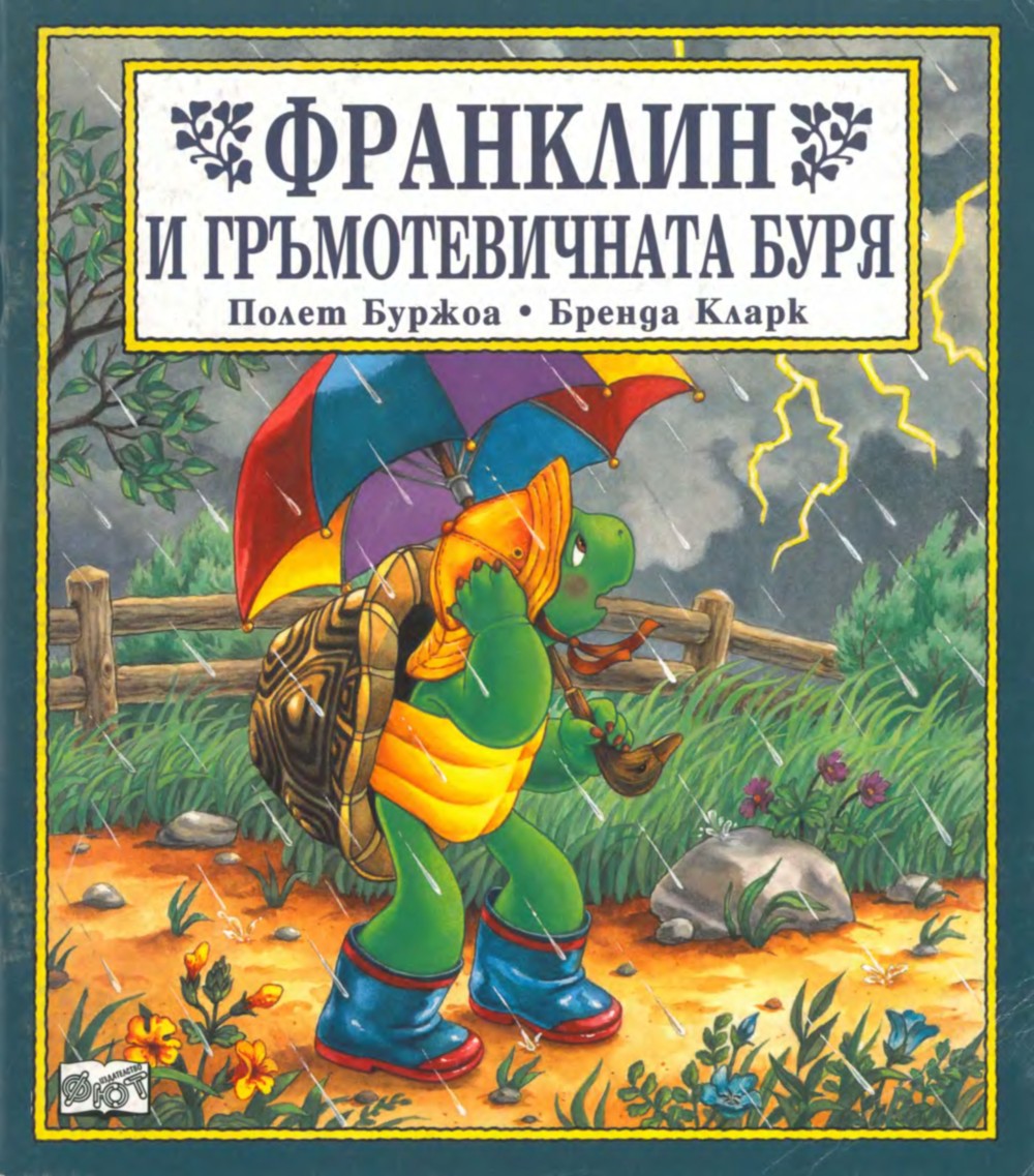 Франклин и гръмотевичната буря
