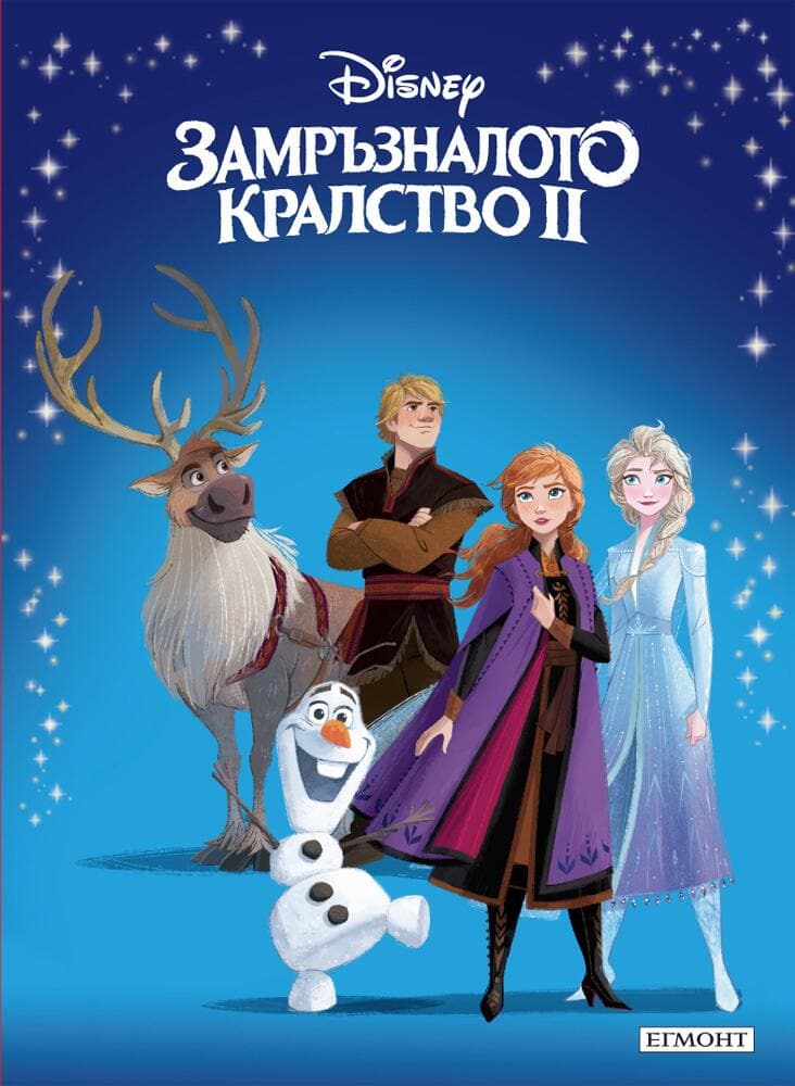 Замръзналото кралство II