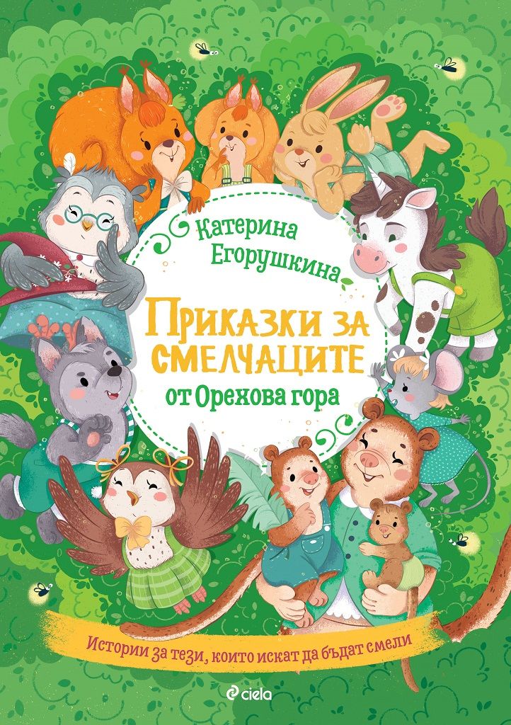Приказки за смелчаците от Орехова гора. Рецепта за най-хубавата грешка
