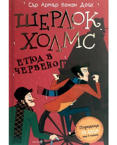 Шерлок Холмс. Етюд в червено