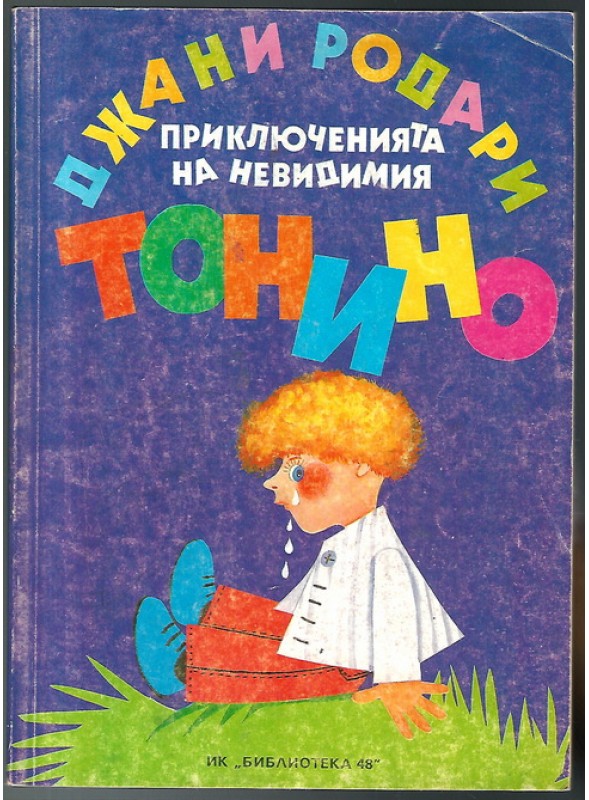 Приключинята на невидимия Тонино