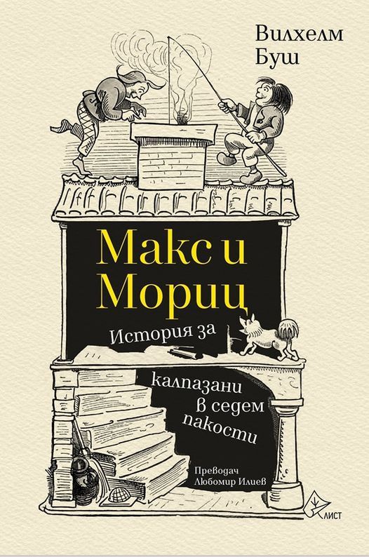Макс и Мориц. История за калпазани в седем пакости