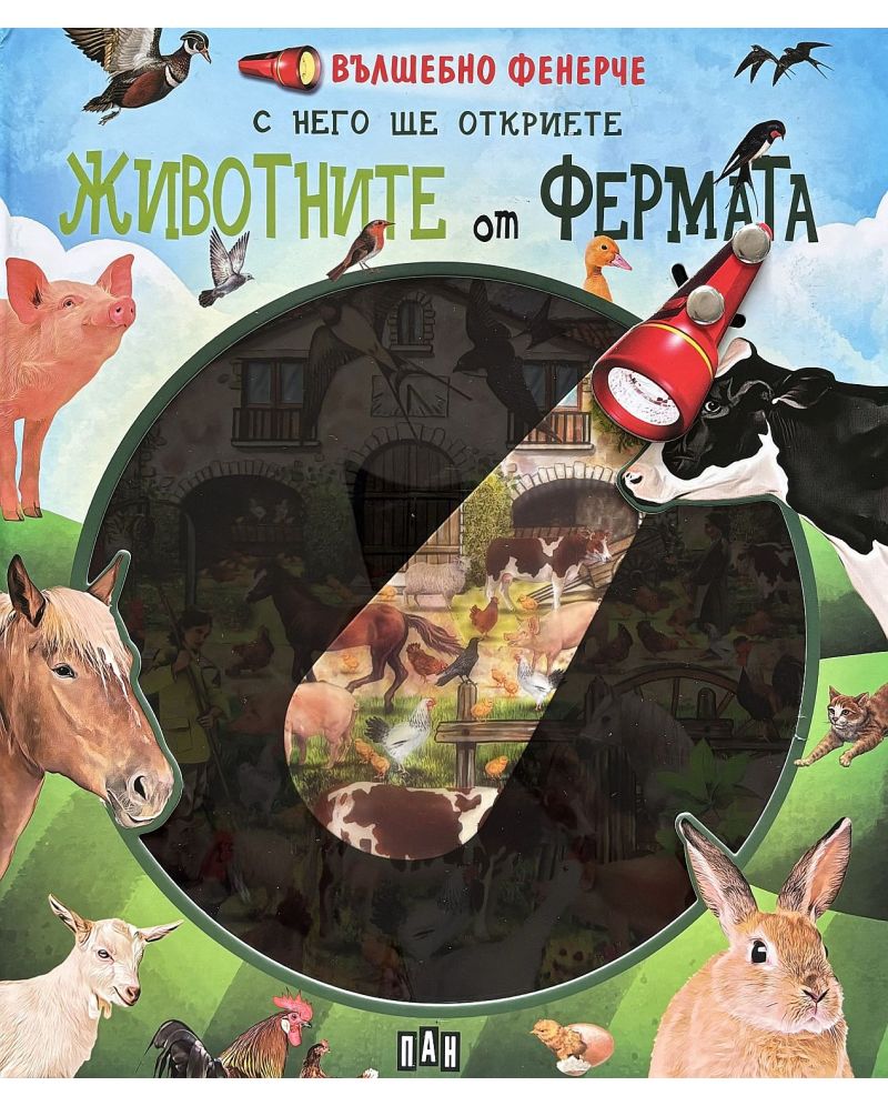 Вълшебно фенерче. Животните от фермата