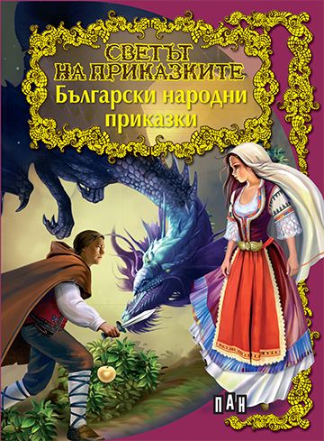 Светът на приказките: Български народни приказки
