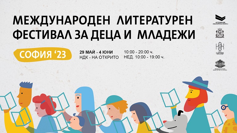Започва Международният литературен фестивал за деца и младежи