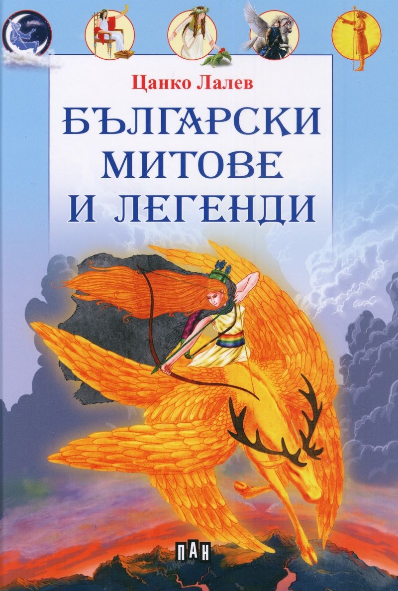 Български митове и легенди. Самодивското дете