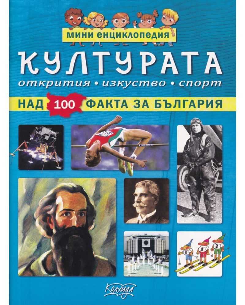 Мини енциклопедия: Културата