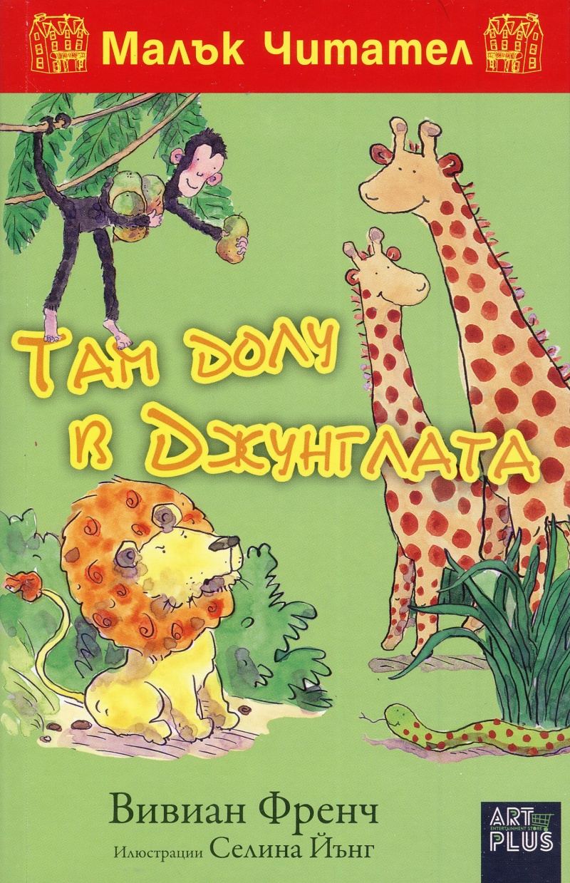 Там долу в джунглата