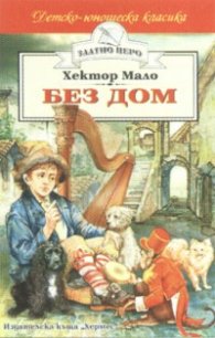 Без дом