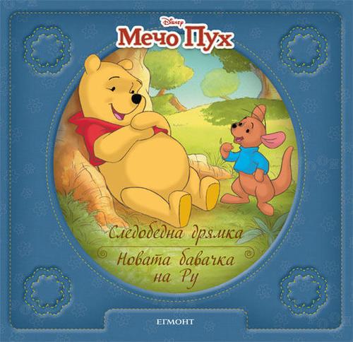 Мечо Пух: Новата бавачка на Ру