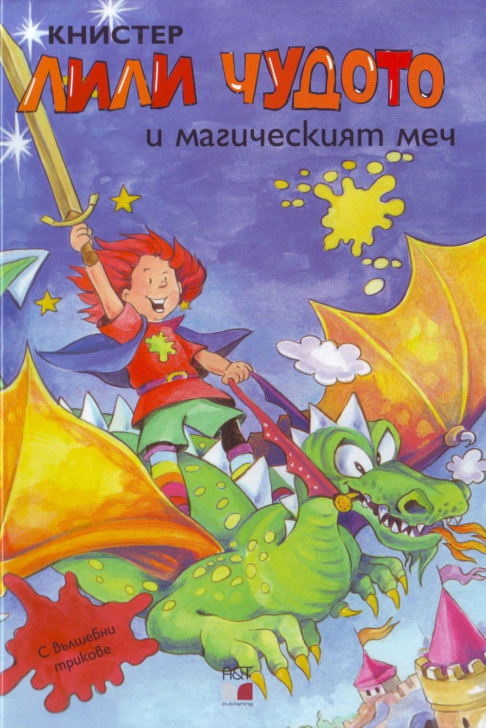Лили Чудото и магическият меч