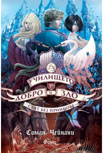 Училището за добро и зло, книга 2: Свят без принцове