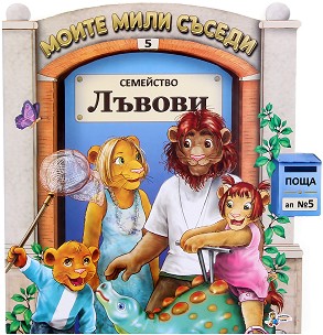 Моите мили съседи: Семейство Лъвови