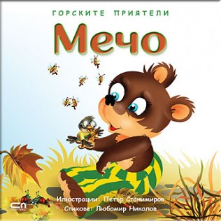 Горските приятели: Мечо