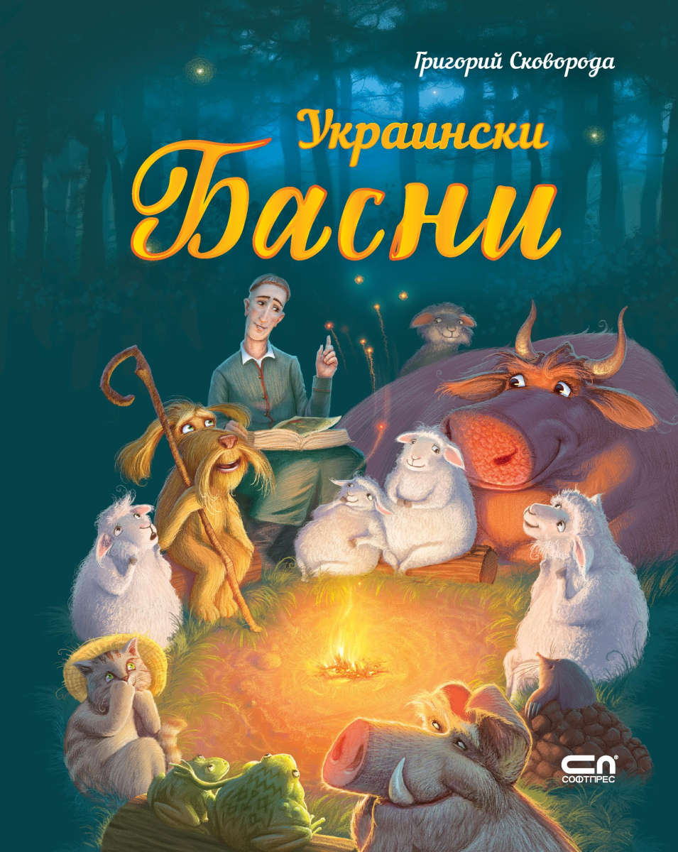 Украински басни. Прилепът и двете птичета - гургуличето и гълъбчето