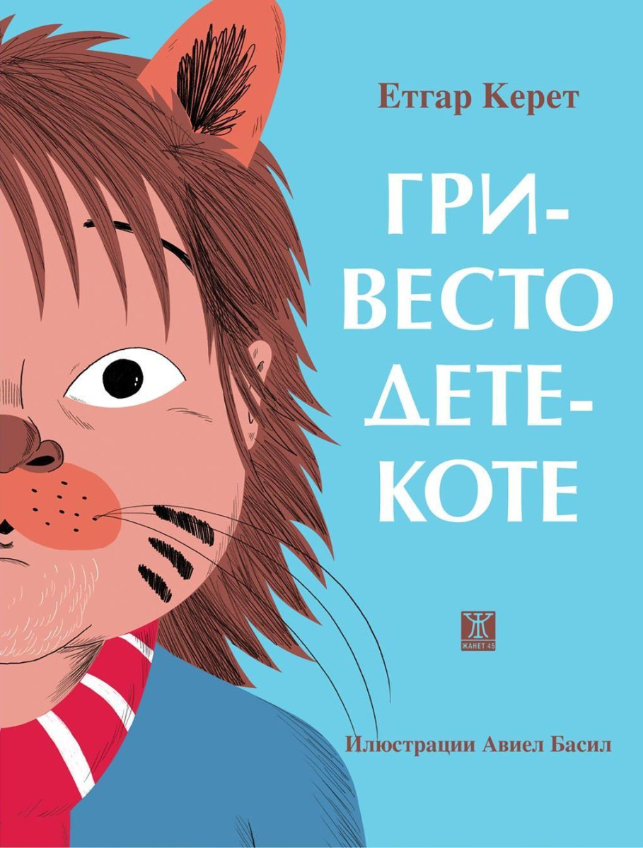 Гривесто дете-коте