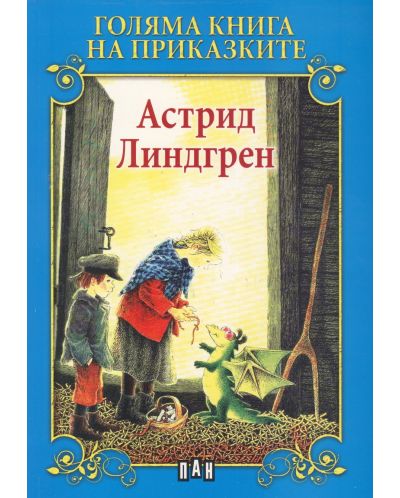 Голяма книга на приказките