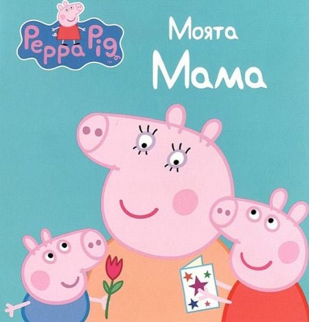 Peppa Pig: Моята мама