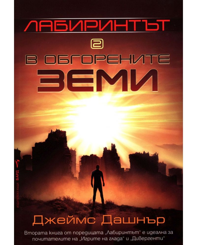 Лабиринтът. Книга 2: В Обгорените земи