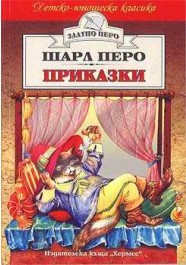 Приказки
