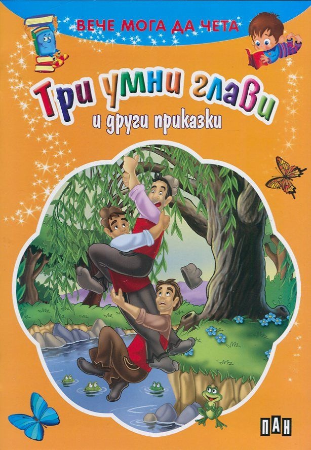 Три умни глави и други приказки. Три умни глави