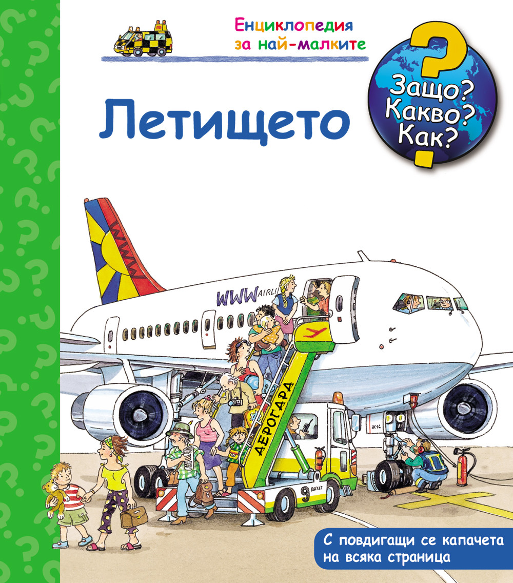 Летището - Защо? Какво? Как?