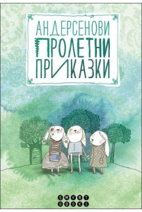 Андерсенови пролетни приказки. Палечка