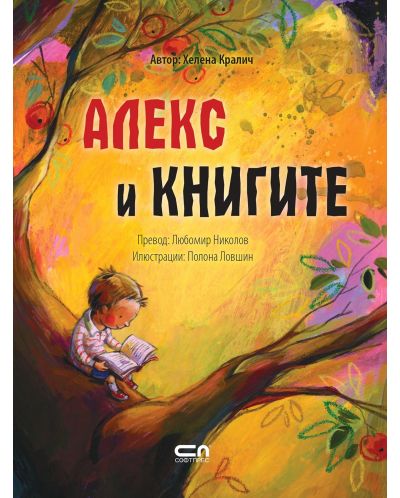 Алекс и книгите