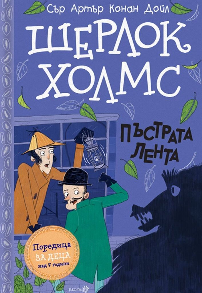 Шерлок Холмс. Пъстрата лента