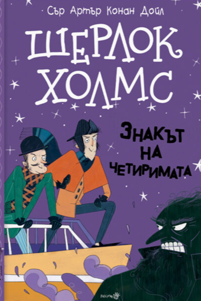 Шерлок Холмс - Знакът на четиримата