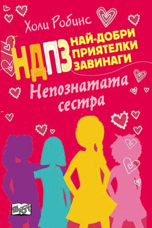 Най-добри приятелки завинаги: Непознатата сестра
