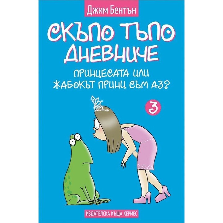 Скъпо тъпо дневниче: Принцесата или жабокът принц съм аз? - книга 3