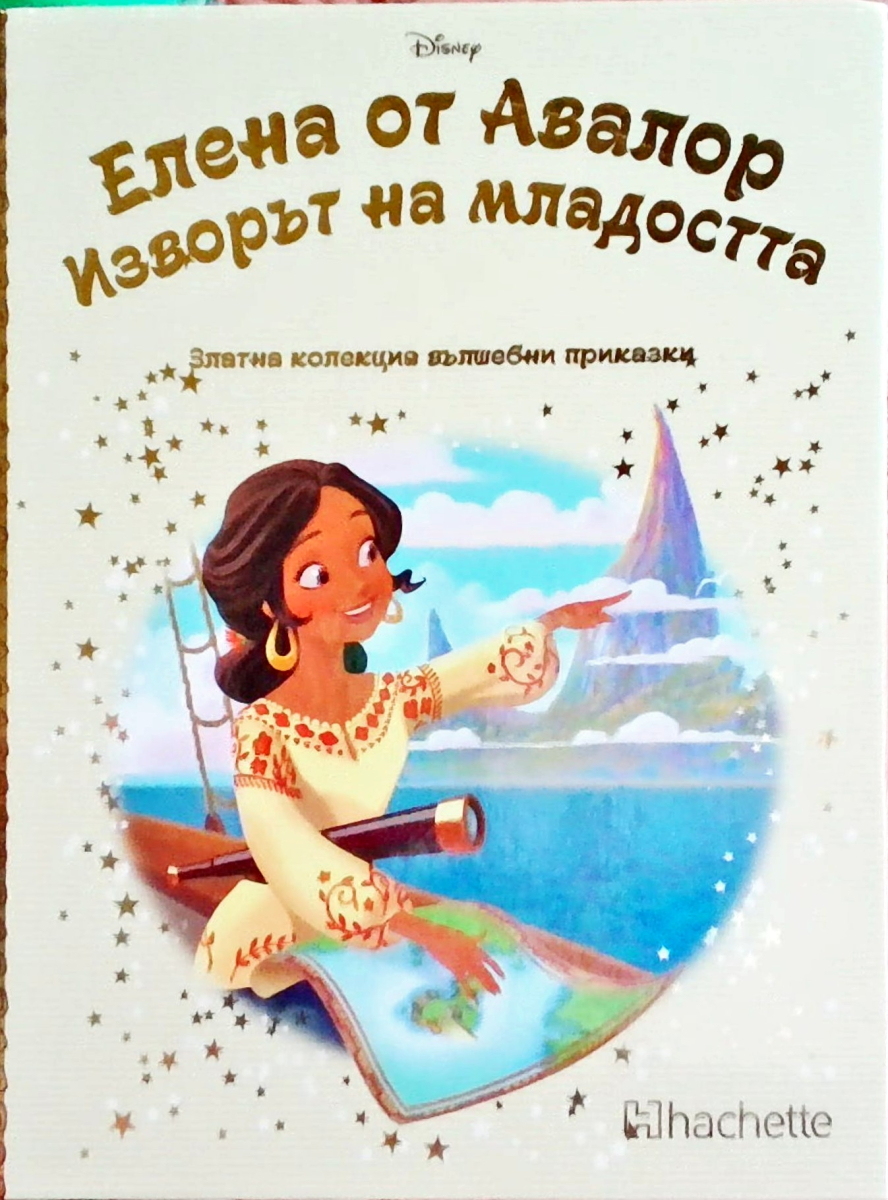 Елена от Авалор. Изворът на младостта
