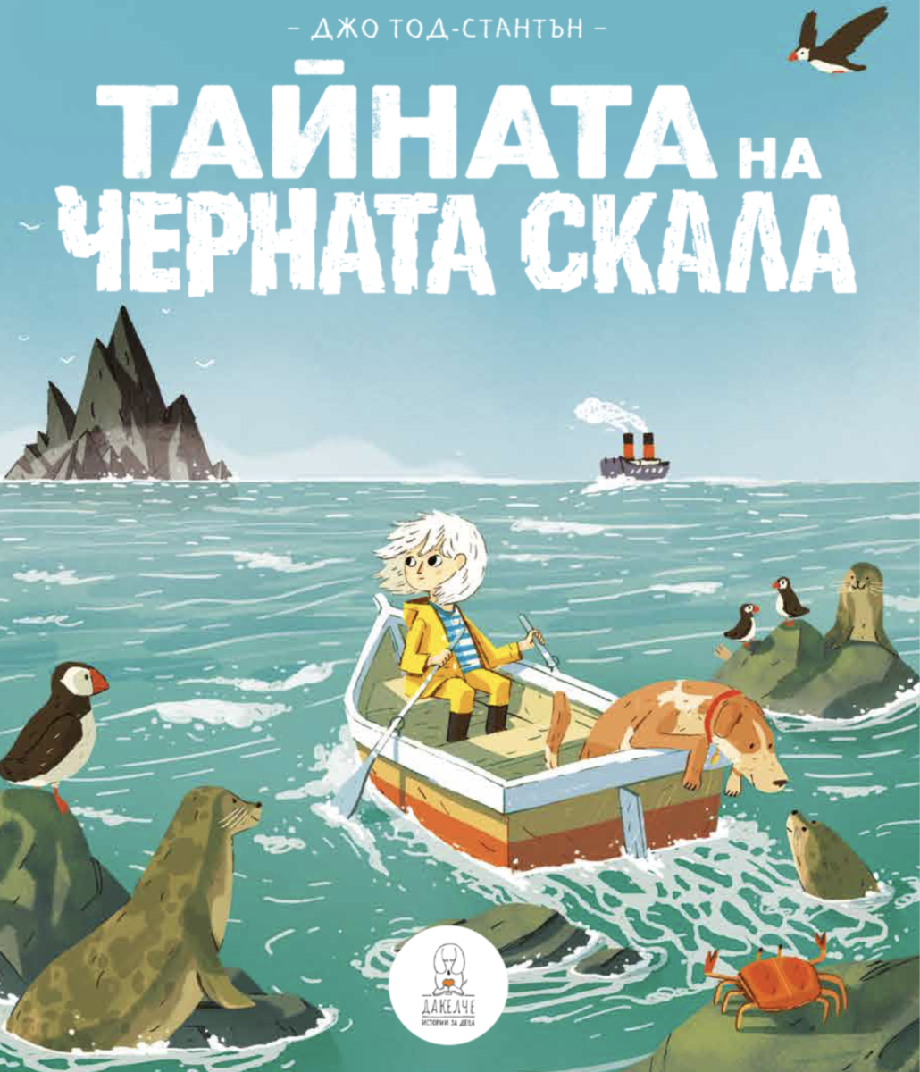 Тайната на черната скала