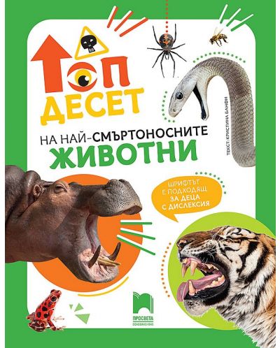 Топ десет на най-смъртоносните животни