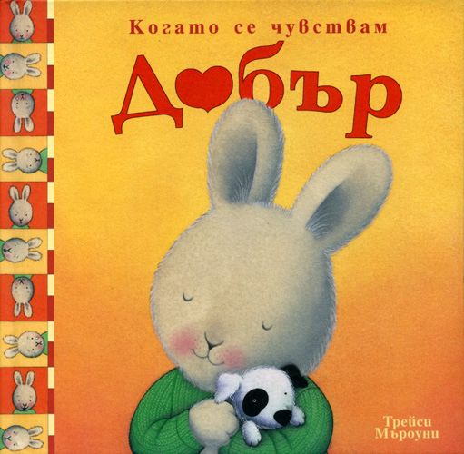 Когато се чувствам ДОБЪР