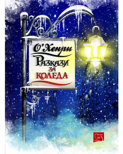 Разкази за Коледа