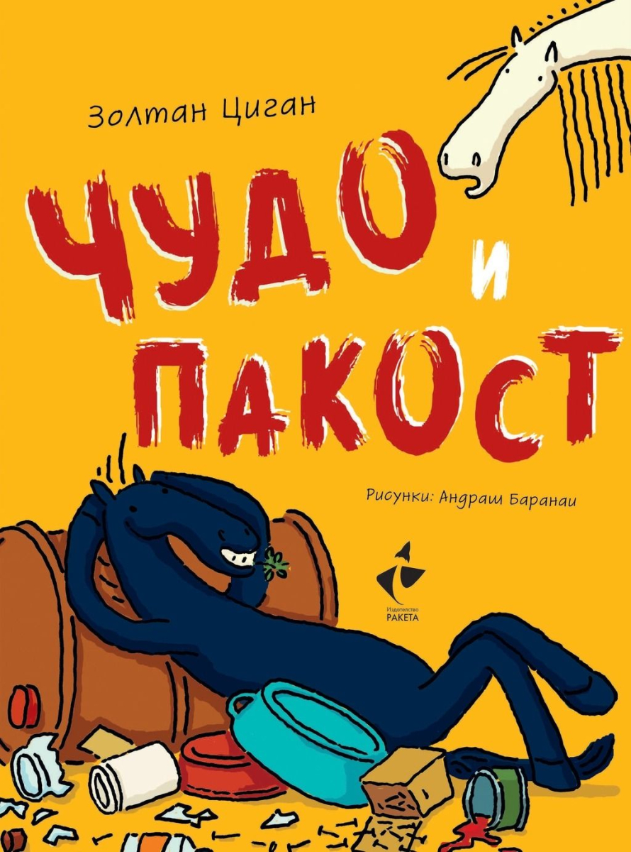 Чудо и Пакост