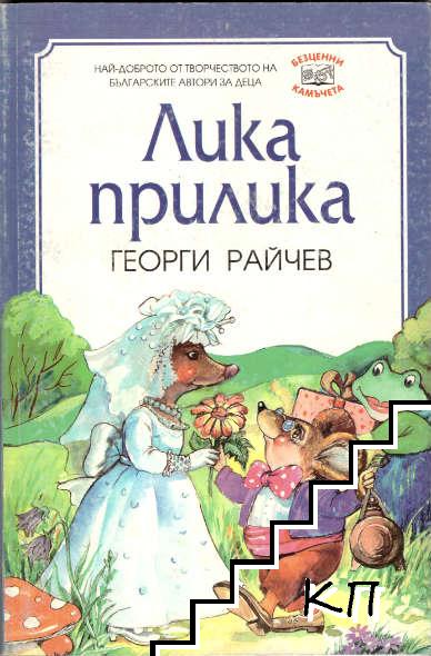 Лика прилика. Най-хубавото птиче