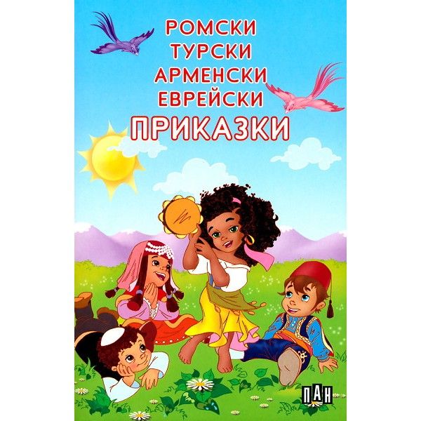 Ромски, турски, арменски, еврейски приказки