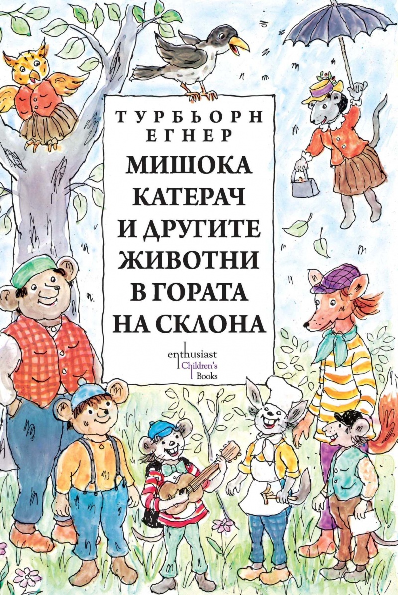 Мишока Катерач и другите животни в Гората на склона